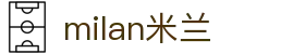 米兰·(milan)中国官方网站